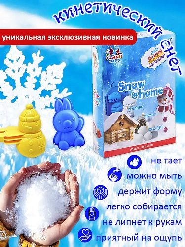 Игрушка РАЗВИВАЮЩАЯ КИНЕТИЧЕСКИЙ СНЕГ 500 ГР