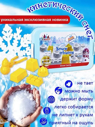 Игровой набор КИНЕТИЧЕСКИЙ СНЕГ В КЕЙСЕ С ФОРМОЧКАМИ СНЕЖНЫЙ ЗАМОК 1 КГ